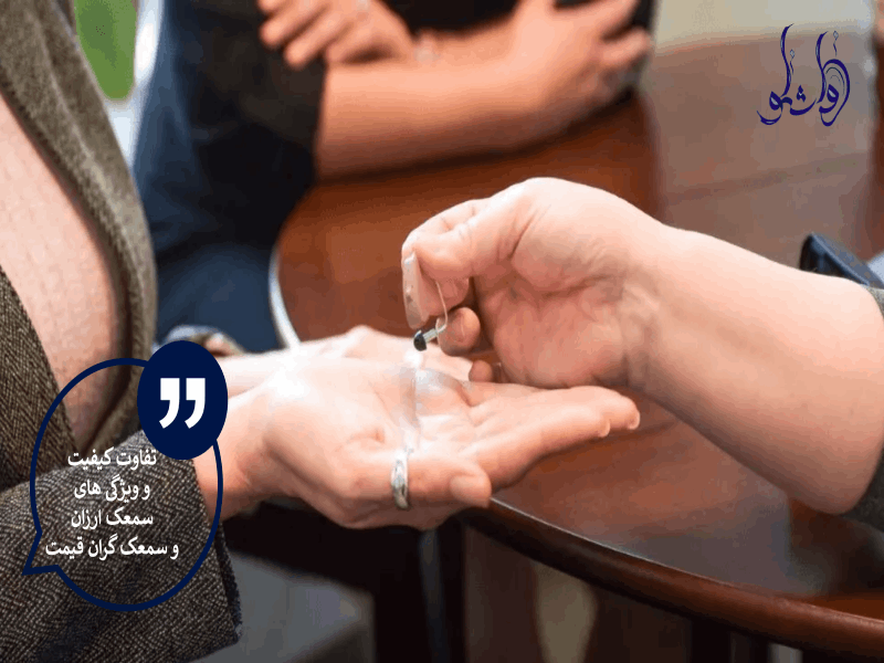 تفاوت کیفیت و ویژگی های سمعک ارزان و سمعک گران قیمت